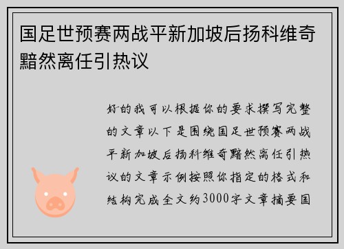 国足世预赛两战平新加坡后扬科维奇黯然离任引热议