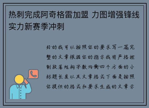 热刺完成阿奇格雷加盟 力图增强锋线实力新赛季冲刺