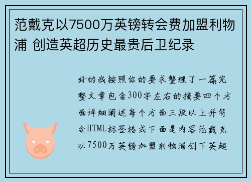 范戴克以7500万英镑转会费加盟利物浦 创造英超历史最贵后卫纪录