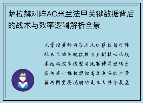 萨拉赫对阵AC米兰法甲关键数据背后的战术与效率逻辑解析全景
