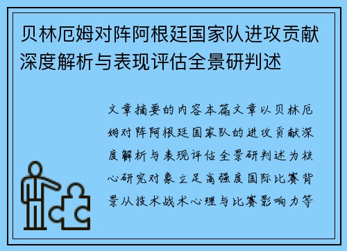 贝林厄姆对阵阿根廷国家队进攻贡献深度解析与表现评估全景研判述