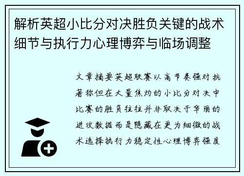 解析英超小比分对决胜负关键的战术细节与执行力心理博弈与临场调整