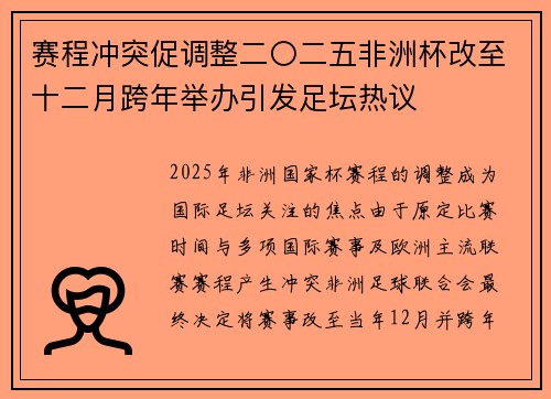 赛程冲突促调整二〇二五非洲杯改至十二月跨年举办引发足坛热议