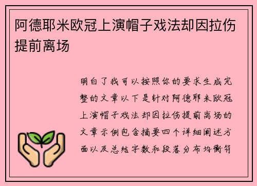 阿德耶米欧冠上演帽子戏法却因拉伤提前离场