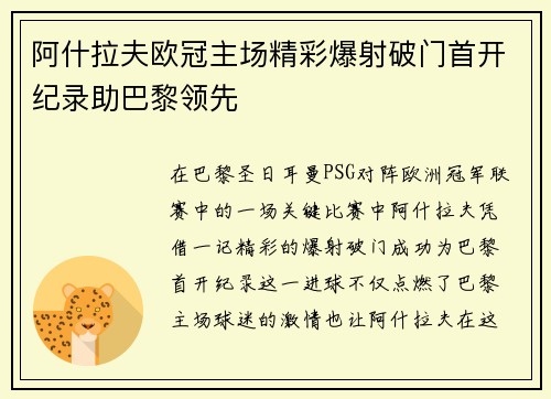 阿什拉夫欧冠主场精彩爆射破门首开纪录助巴黎领先