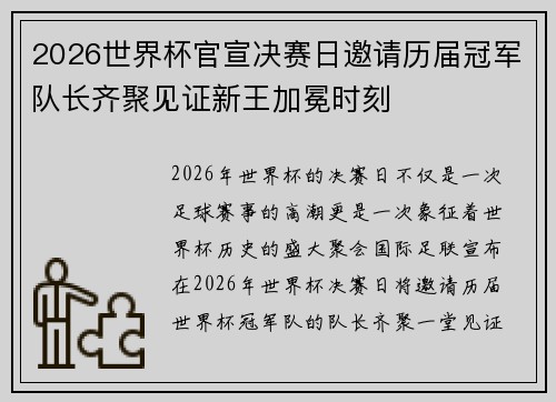 2026世界杯官宣决赛日邀请历届冠军队长齐聚见证新王加冕时刻