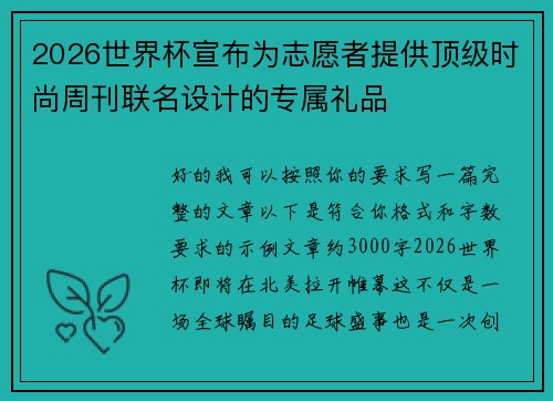 2026世界杯宣布为志愿者提供顶级时尚周刊联名设计的专属礼品