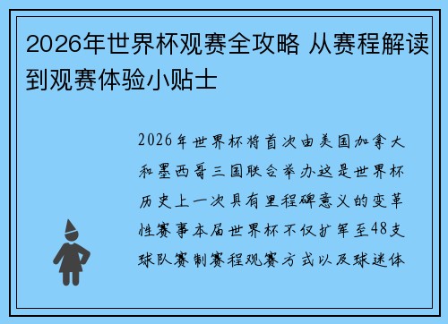 2026年世界杯观赛全攻略 从赛程解读到观赛体验小贴士