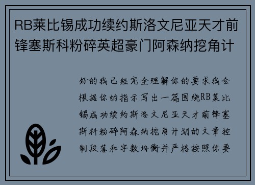 RB莱比锡成功续约斯洛文尼亚天才前锋塞斯科粉碎英超豪门阿森纳挖角计划
