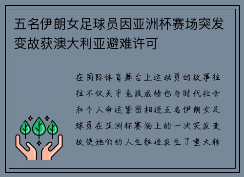 五名伊朗女足球员因亚洲杯赛场突发变故获澳大利亚避难许可