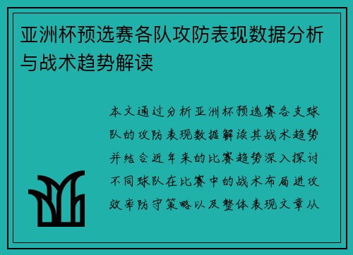 亚洲杯预选赛各队攻防表现数据分析与战术趋势解读