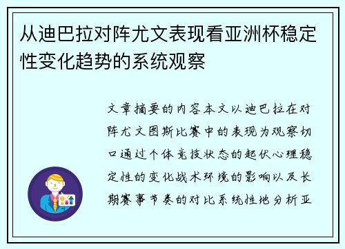 从迪巴拉对阵尤文表现看亚洲杯稳定性变化趋势的系统观察