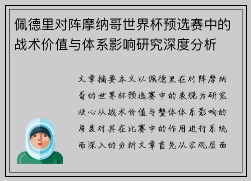 佩德里对阵摩纳哥世界杯预选赛中的战术价值与体系影响研究深度分析