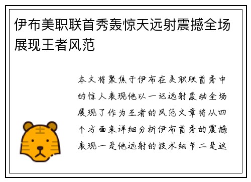 伊布美职联首秀轰惊天远射震撼全场展现王者风范
