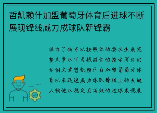 哲凯赖什加盟葡萄牙体育后进球不断展现锋线威力成球队新锋霸