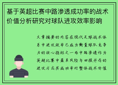 基于英超比赛中路渗透成功率的战术价值分析研究对球队进攻效率影响