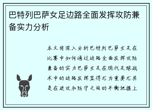 巴特列巴萨女足边路全面发挥攻防兼备实力分析