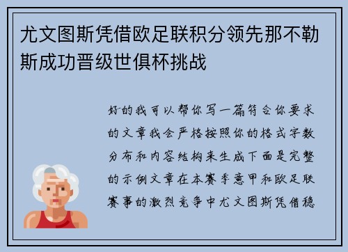 尤文图斯凭借欧足联积分领先那不勒斯成功晋级世俱杯挑战