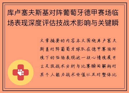 库卢塞夫斯基对阵葡萄牙德甲赛场临场表现深度评估技战术影响与关键瞬间解析