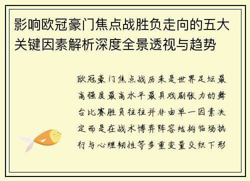 影响欧冠豪门焦点战胜负走向的五大关键因素解析深度全景透视与趋势