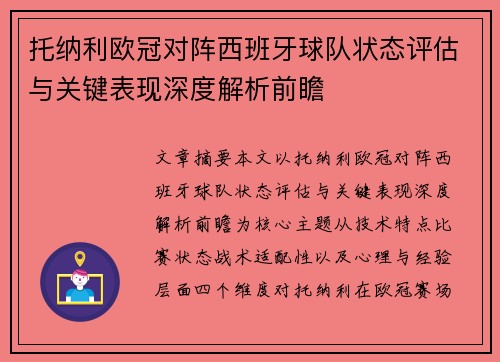 托纳利欧冠对阵西班牙球队状态评估与关键表现深度解析前瞻