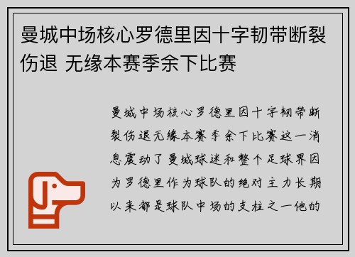 曼城中场核心罗德里因十字韧带断裂伤退 无缘本赛季余下比赛